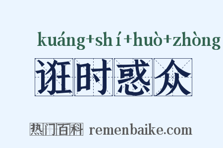 诳时惑众是什么意思的图片